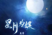 星月为媒吉他谱 王茗《星月为媒》六线谱
