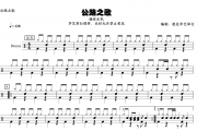 公路之歌鼓谱 痛仰乐队《公路之歌》架子鼓谱