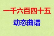 一千六百四十五鼓谱 音乐钥匙《一千六百四十五》架子鼓谱
