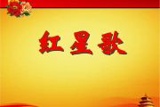 红星歌鼓谱 花儿乐队《红星歌》架子鼓谱