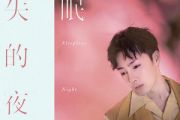 失眠的夜吉他谱 宋孟君《失眠的夜》六线谱G调