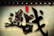 逆战鼓谱 张杰《逆战》架子鼓谱+动态鼓谱