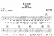 说理哥 不该用情吉他谱 C调莫叫姐姐版 原版前奏间奏尾奏