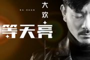 大欢《等天亮》吉他谱六线谱G调配编