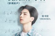 卓别林的帽子吉他谱 蒲燿星《卓别林的帽子》六线谱G调