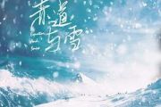 赤道与雪吉他谱 小田音乐社/一桶-赤道与雪六线谱C调