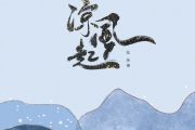 凉风起吉他谱 张玮伽《凉风起》六线谱C调