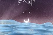 坠入星河吉他谱 谜兔《坠入星河》六线谱G调编配