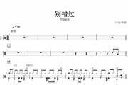 程jiajia-别错过架子鼓谱+动态鼓谱+无鼓伴奏