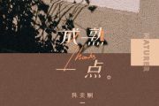 成熟一点吉他谱 陈奕娴《成熟一点》六线谱G调