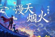 漫天烟火吉他谱 叶炫清《漫天烟火》六线谱C调