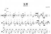 无畏鼓谱 黑豹乐队《无畏》架子鼓谱+动态鼓谱