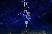 比目鱼的心事吉他谱 刘芮《比目鱼的心事》六线谱C调编配
