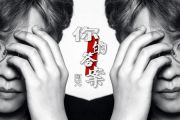 你的答案鼓谱 阿冗《你的答案》架子鼓谱