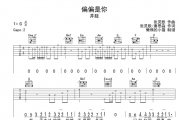 偏偏是你吉他谱 井胧《偏偏是你》六线谱G调