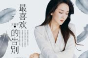 最喜欢的告别吉他谱 龙梅子《最喜欢的告别》六线谱C调