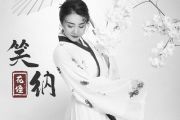 笑纳钢琴谱 花僮《笑纳》五线谱C调