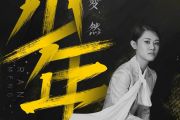 少年吉他谱 梦然《梦然》六线谱C调