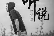 听说吉他谱 丛铭君《听说》六线谱C调