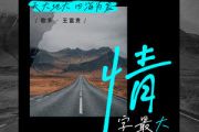 情字最大吉他谱 王富贵《情字最大》六线谱C调