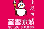  蜜雪冰城主题曲鼓谱 范思思- 蜜雪冰城主题曲（简化版）架子鼓谱
