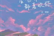 全世界都喜欢你吉他谱 王同学Able-全世界都喜欢你六线谱G调