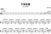 Beyond乐队 不再犹豫鼓谱 黄家驹-不再犹豫架子鼓谱+无鼓伴奏