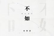 秦海清《不如》吉他谱六线谱