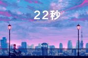 22秒吉他谱 Aioz-22秒G调弹唱谱