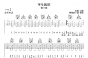 半生歌谣吉他谱 杨小壮《半生歌谣》六线谱C调