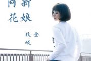 新娘阿花吉他谱 金玟岐-新娘阿花C调弹唱谱