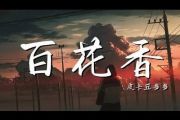 百花香鼓谱 皮卡丘-百花香(简化版)架子鼓谱