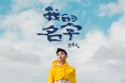 焦迈奇《我的名字》架子鼓谱爵士鼓曲谱