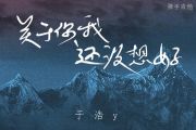 来一碗老于《关于你我还没想好》吉他谱六线谱