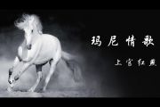 上官红燕《玛尼情歌》吉他谱六线谱