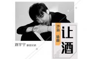 摩登兄弟刘宇宁《让酒》吉他谱六线谱