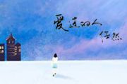 任然《爱过的人》吉他谱六线谱