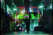 发兰西多士鼓谱 告五人《发兰西多士》架子鼓谱