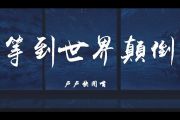 卢卢快闭嘴《等到世界颠倒》吉他谱六线谱