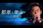 宋宇宁《那年 · 年少》吉他谱六线谱