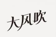 王赫野-大风吹(精扒3级)架子鼓谱爵士鼓曲谱