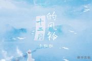 李飘飘《十二月的风铃》吉他谱六线谱