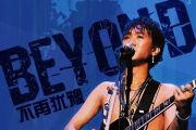 Beyond乐队《不再犹豫》架子鼓谱爵士鼓曲谱