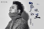 海来阿木《孤独的王》吉他谱六线谱