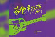 刘大壮《吉他初恋》吉他谱六线谱
