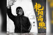 郝云《艳阳高照》吉他谱六线谱