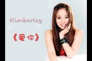 爱你鼓谱 陈芳语《爱你》架子鼓谱+无鼓伴奏