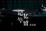 蓝心羽《记忆停留》吉他谱六线谱