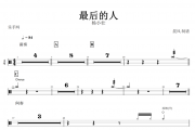 最后的人鼓谱 杨小壮《最后的人》架子鼓谱+无鼓伴奏