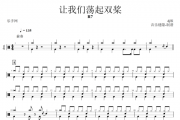 让我们荡起双桨鼓谱 R7-让我们荡起双桨架子鼓谱+动态鼓谱